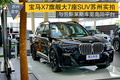 与库里南同平台  宝马X7旗舰SUV苏州实拍
