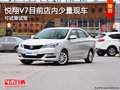 悅翔V7目前店內(nèi)少量現(xiàn)車 可試乘試駕