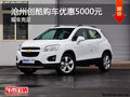 滄州雪佛蘭創(chuàng)酷購車優(yōu)惠0.5萬元