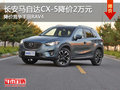 长安马自达CX-5降价2万元 竞争丰田RAV4