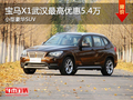 寶馬X1武漢最高優(yōu)惠5.4萬 小型豪華SUV