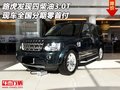 路虎發(fā)現(xiàn)四柴油3.0T 現(xiàn)車全國分期零首付