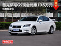 雷克萨斯GS?南京最高现金优惠10.5万元?