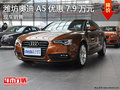 潍坊奥迪A5最高优惠现金7.9万元 有现车