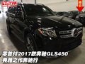 零首付2017款奔馳GLS450 典雅之作奔馳行