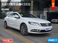 阳泉大众CC优惠4.5万元 降价竞争福睿斯