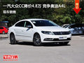 大众CC优惠4.8万元 降价竞争奥迪A4L