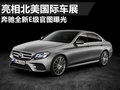 奔驰全新E级亮相北美国际车展 官图曝光