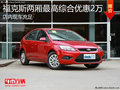 福克斯兩廂現車充足 最高綜合優惠2萬元