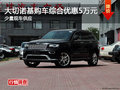 車展優惠曝光 大切諾基購車綜合優惠5萬