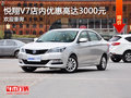 悅翔V7店內(nèi)優(yōu)惠高達3000元 歡迎垂詢