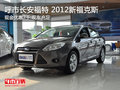 呼市長安福特2012新福克斯現金優惠7千