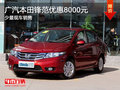 廣汽本田鋒范優(yōu)惠8000元 少量現(xiàn)車