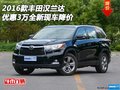 2016款丰田汉兰达优惠3万 全新现车降价