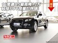 16奧迪Q5最高降12萬 科技SUV驚爆價熱銷