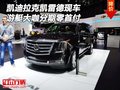 凱迪拉克凱雷德現車 游艇大咖分期零首付