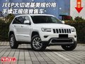 JEEP大切諾基美規價格 手續正規信譽售車
