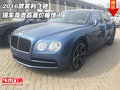 2016款賓利飛馳現(xiàn)車  尊貴品質(zhì)價格驚人