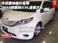 豐田塞納底價亮相 15款塞納3.5L金猴大禮