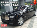 勞斯萊斯幻影加長版 6.7L貴族豪車專屬價