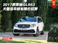 2017款奔馳GLS63 大型豪華轎車降價狂野