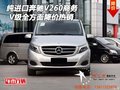 纯进口奔驰V级V260商务 全方面降价热销