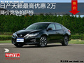 日產(chǎn)天籟最高優(yōu)惠2萬 降價競爭帕薩特