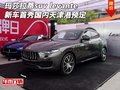 瑪莎拉蒂suv levante  新車首秀國內(nèi)預(yù)定
