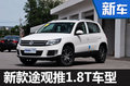 大眾途觀增1.8T新車型 售21.18-23.78萬