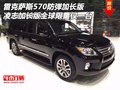 雷克薩斯570防彈加長版 全球限量僅一臺