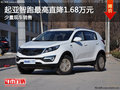 大同起亞智跑最高直降1.68萬 送1萬禮包