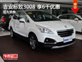 吉安東風(fēng)標(biāo)致 3008享6千優(yōu)惠 現(xiàn)車充足