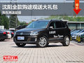 沈陽全款購途觀送大禮包 購車再送延保