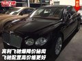 賓利飛馳爆降價秘聞 飛馳配置高價格更好
