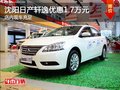沈陽日產軒逸優惠1.7萬元 店內現車充足