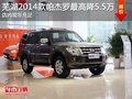 蕪湖2014款帕杰羅最高降5.5萬 現(xiàn)車充足