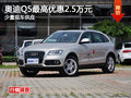 奧迪Q5購車優惠2.5萬元 少量現車供應