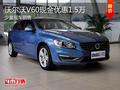 沃尔沃V60现金优惠1.5万 少量现车供应