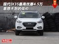現(xiàn)代IX35最高優(yōu)惠4.5萬 意想不到的低價