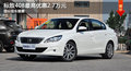 标致408最高优惠2.7万元 店内部分现车