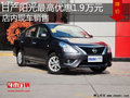 日產陽光最高優惠1.9萬元 降價競爭捷達