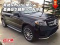 奔馳GLS450報(bào)價(jià) 柔美豪華越野104萬沖底