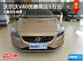 沃爾沃V40優惠高達1萬元 店內現車充足
