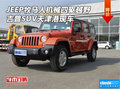 JEEP牧馬人機(jī)械四驅(qū)越野車 吉普津港現(xiàn)車