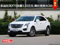 凯迪拉克XT5优惠3.50万元 降价竞争XC60