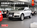 沈陽奧迪Q5少量現車在售 全系95折起