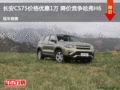 長(zhǎng)安CS75價(jià)格優(yōu)惠1萬(wàn) 降價(jià)競(jìng)爭(zhēng)哈弗H6