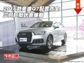 2016款奧迪Q7配置齊全 三月巨獻優惠爆棚