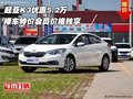 起亞K3優(yōu)惠5.2萬(wàn) 裸車(chē)特價(jià)會(huì)員價(jià)格獨(dú)享