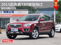 2015款奔騰X80接受預訂 提車周期1個月